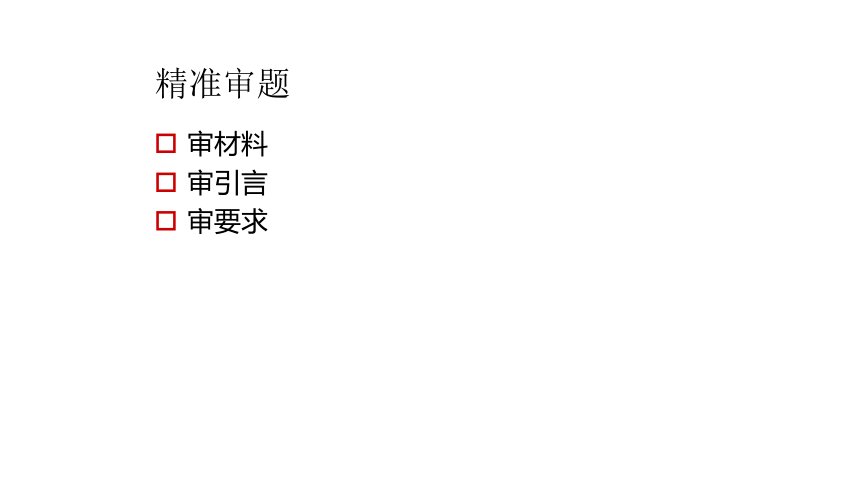 2022届高考语文复习任务型作文审题指导（9月24日）课件（23张PPT）