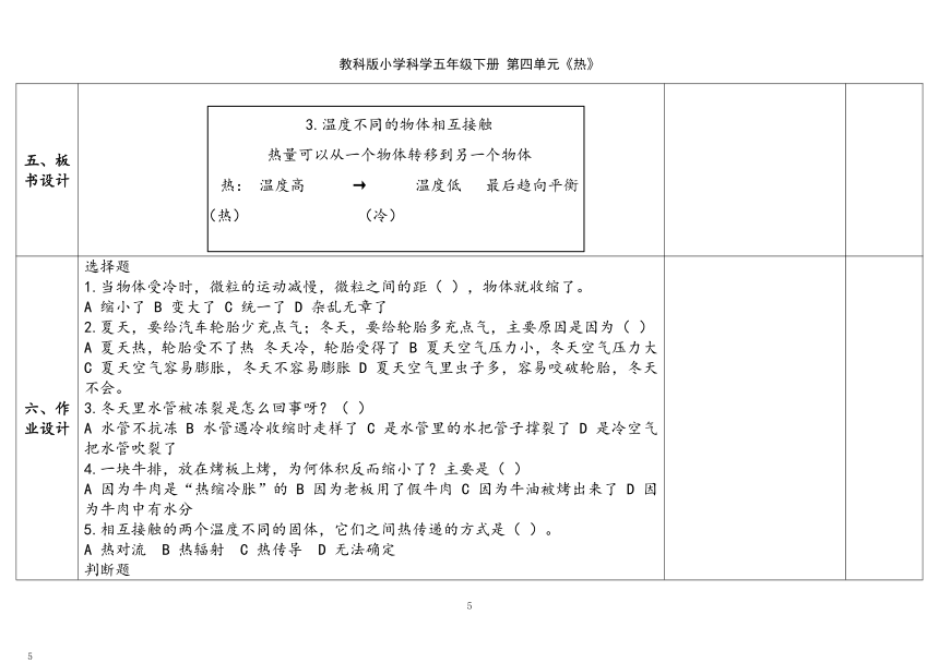 教科版（2017秋）五年级科学下册4.3《温度不同的物体相互接触》（表格式）教案（含课堂练习和反思）