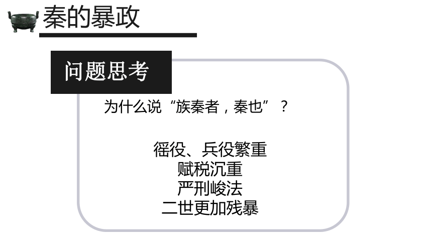 部编版七年级上册 历史 第10课秦末农民大起义  课件（14张PPT）