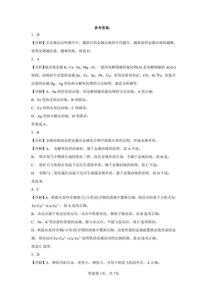 专题9第一单元金属的冶炼方法同步练习（含 解析 ）2022——2023学年下学期高一化学苏教版（2019）必修第二册