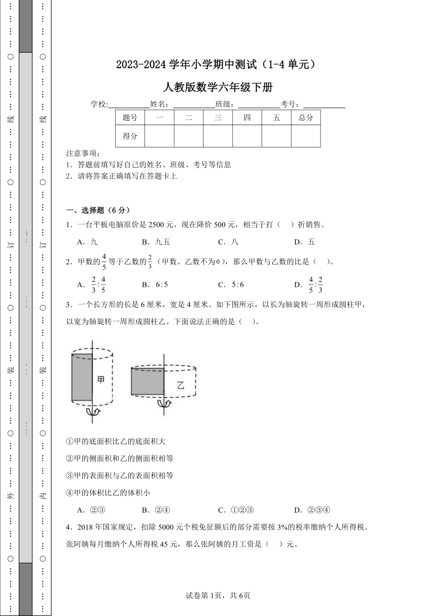 2023-2024学年小学期中测试（1-4单元）人教版数学六年级下册（含解析）