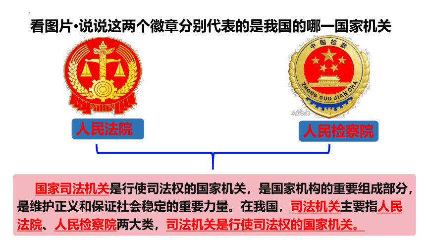 6.5 国家司法机关 课件(共22张PPT)-2023-2024学年统编版道德与法治八年级下册