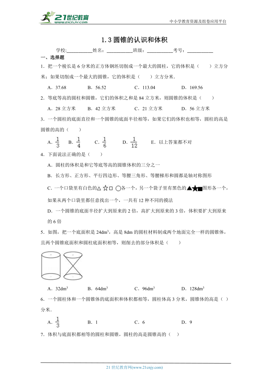 1.3圆锥的认识和体积课堂通行证（含答案） 北京版数学六年级下册练习试题