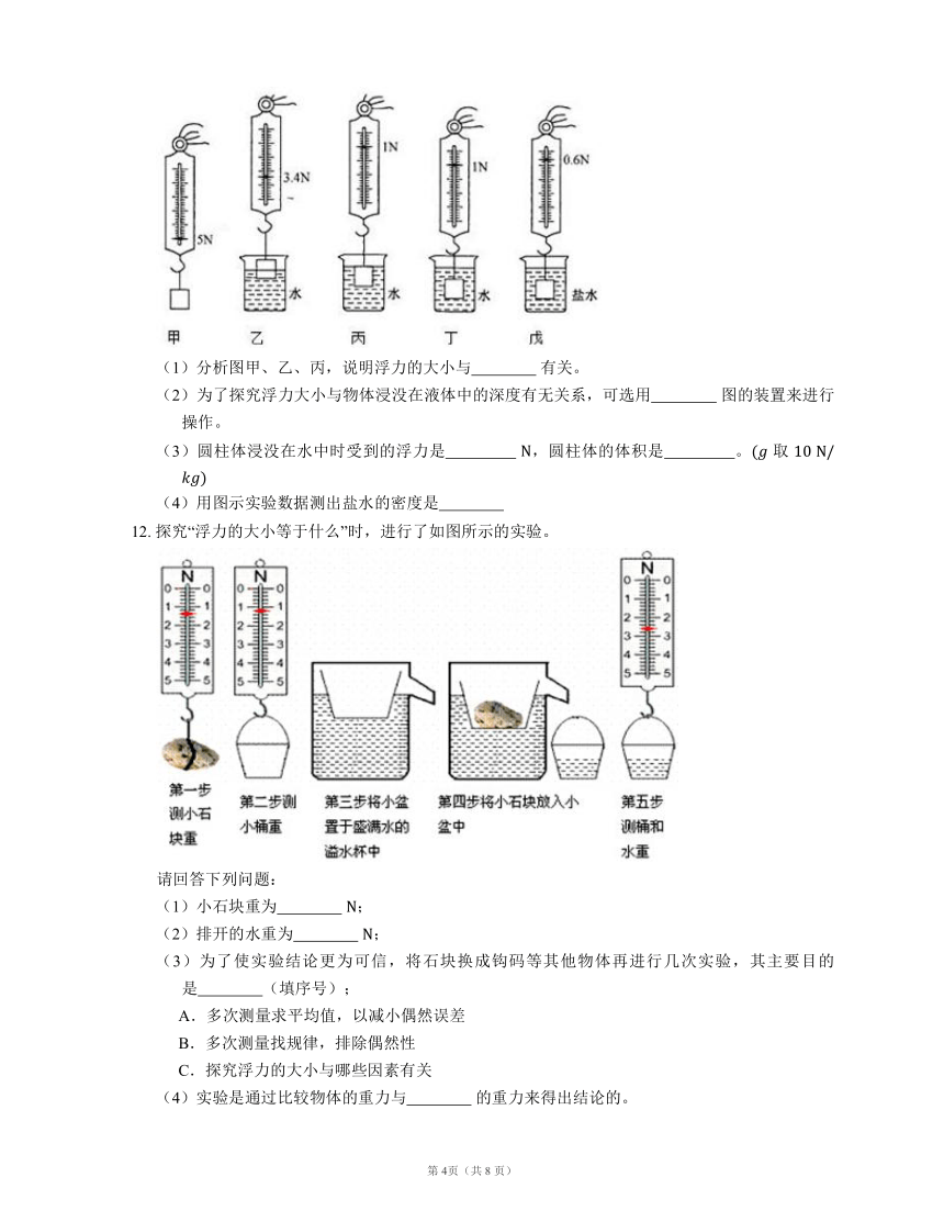 北京课改版八上物理 第4章 6 浮力 教材（有解析）