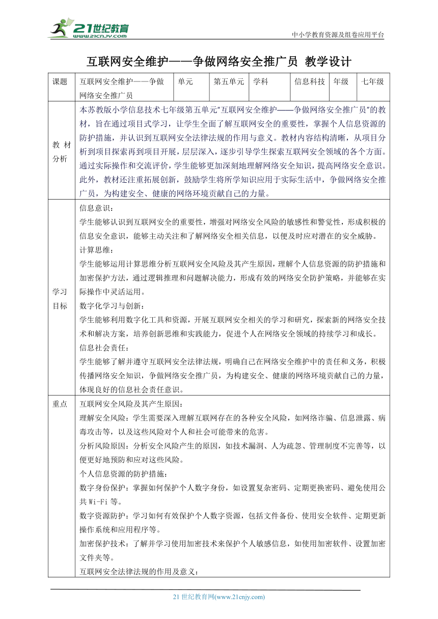 第五单元 互联网安全维护——争做网络安全推广员 教案5 七下信息科苏科版（2023）