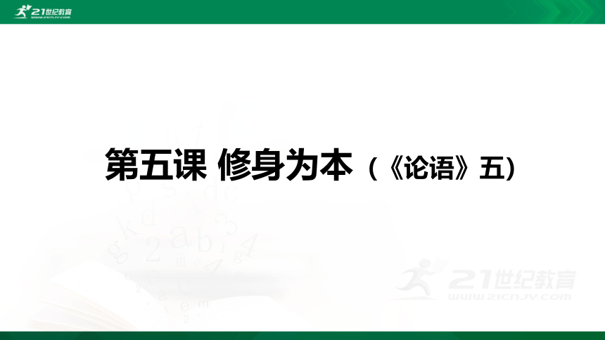 【山东高中必修地方课程】中华优秀传统文化 第5课 修身为本 课件（19张PPT）