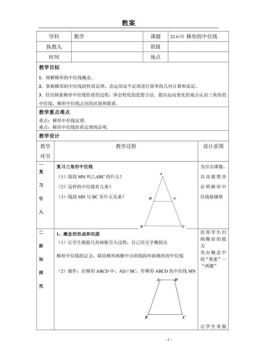 沪教版（上海）数学八年级第二学期-22.6 梯形的中位线 教案