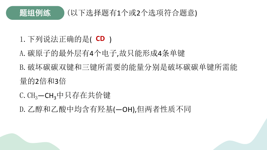 2.1.1有机物中碳原子成键特点及结构的表示方法-高中化学课件(共48张PPT)（苏教版2019选择性必修3）