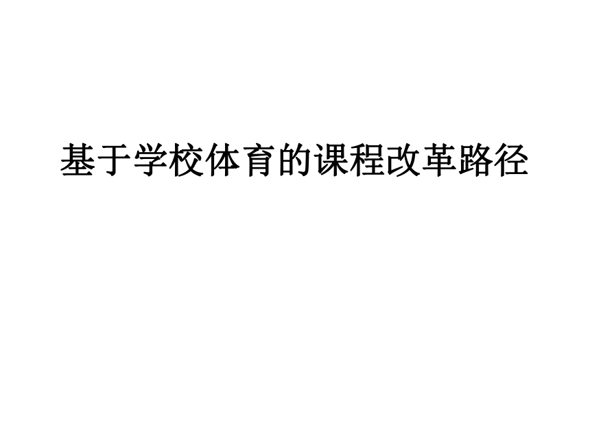 基于学校体育的课程改革路径 课件（22ppt）