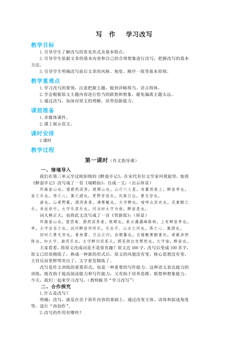 第六单元写作《学习改写》教学设计 2022—2023学年部编版语文九年级上册