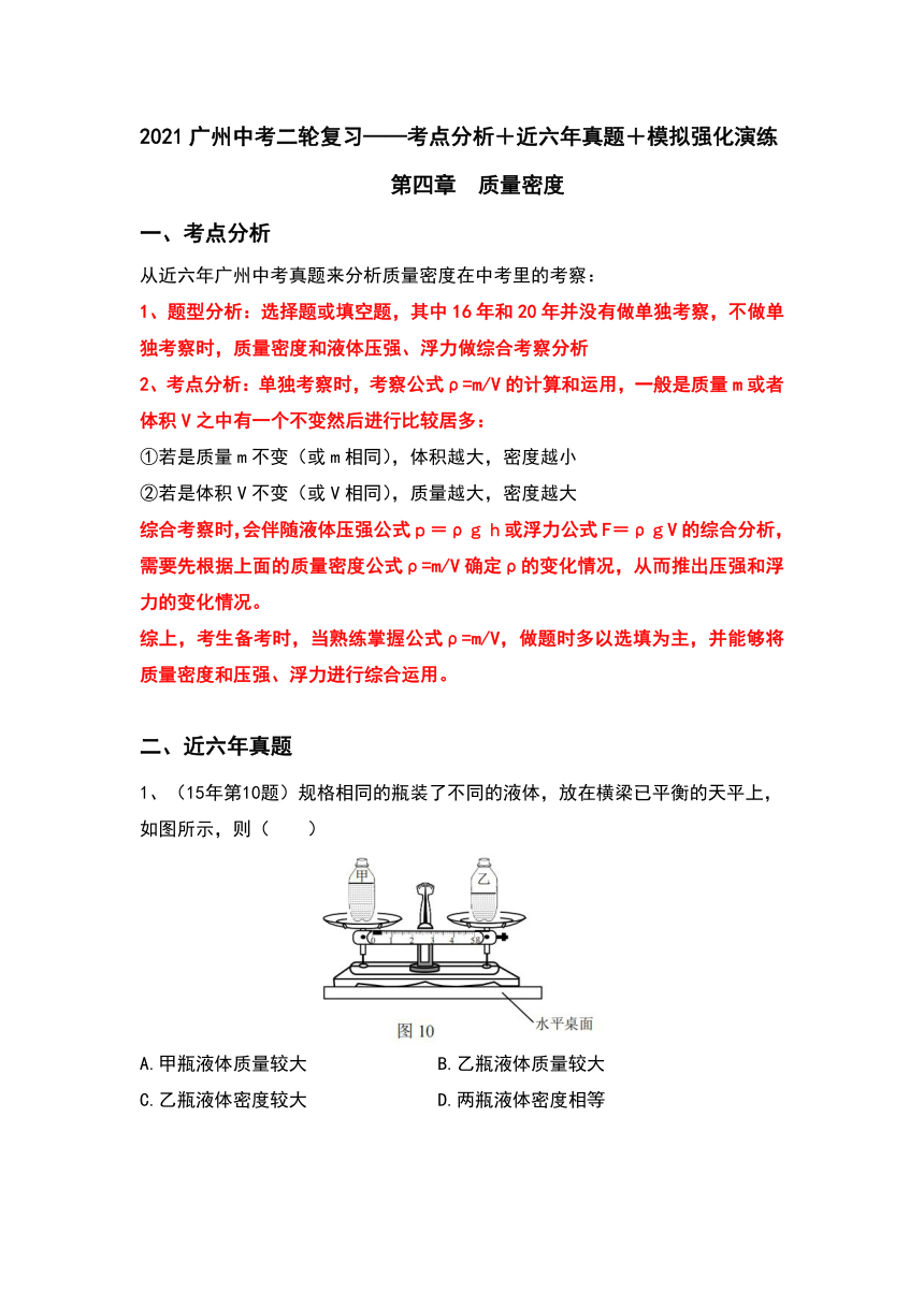 （四）质量密度（考点分析＋近六年真题＋模拟强化演练）—2021广州中考物理二轮复习讲义（含答案）