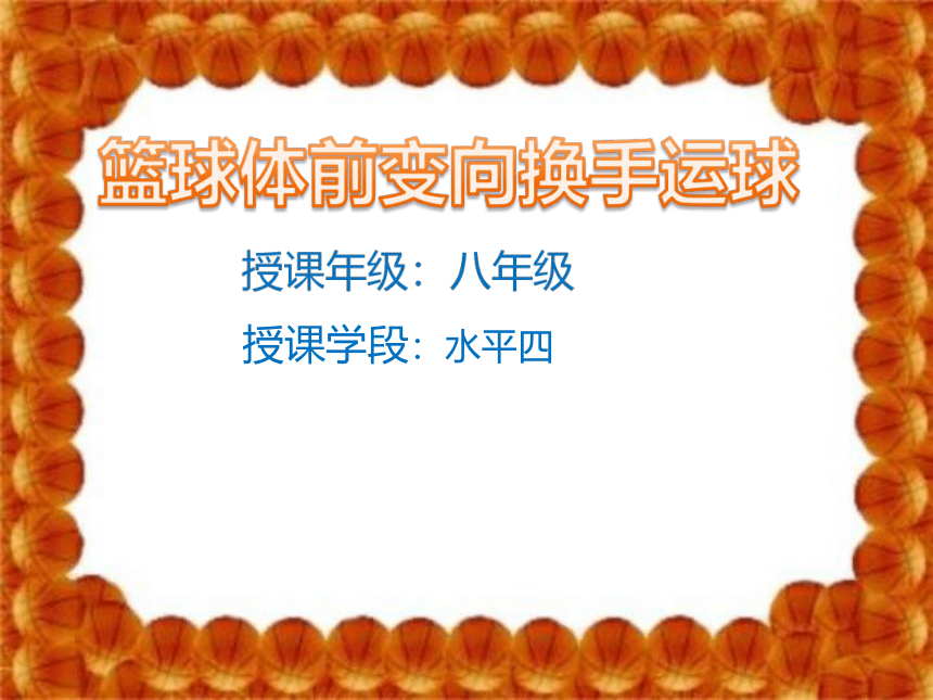 第四章篮球篮球体前变向换手运球说课（课件） 人教版初中体育与健康八年级全一册(共15张PPT)