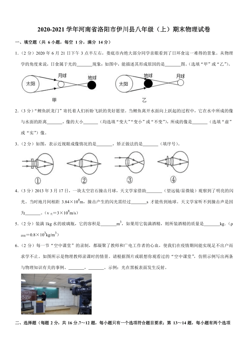 2020-2021学年河南省洛阳市伊川县八年级（上）期末物理试卷 Word版含答案