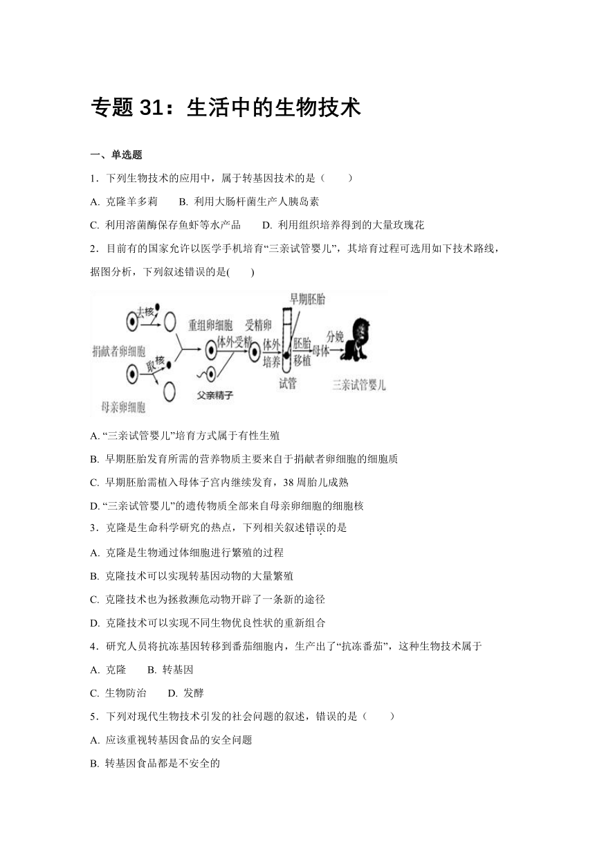 【会考专训】中考生物会考复习专项训练31：生活中的生物技术（含解析）