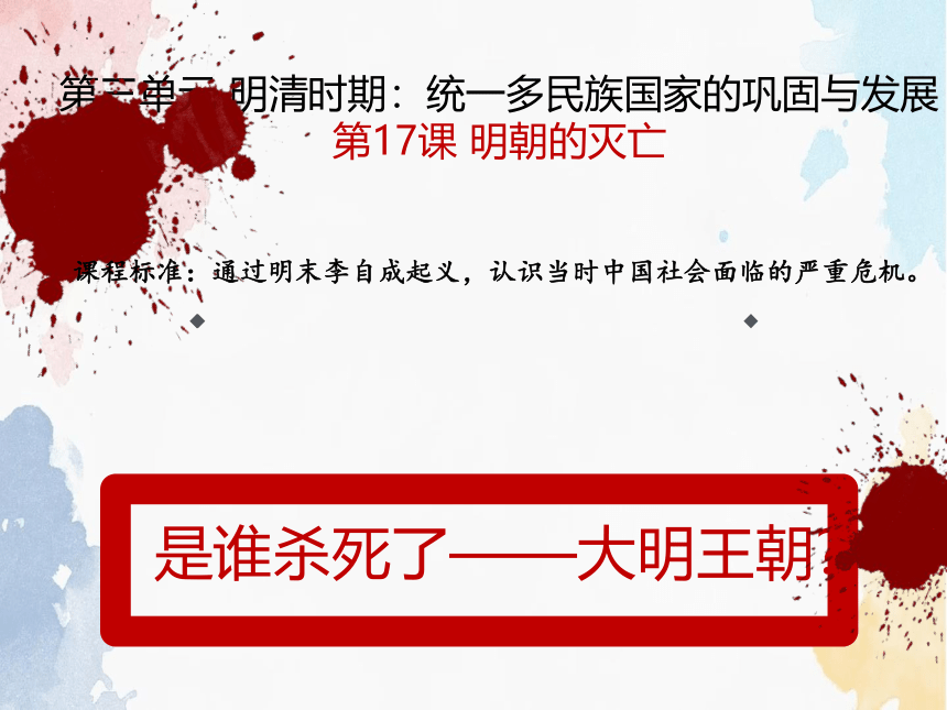 第17课 明朝的灭亡课件-(共20张PPT)2023-2024学年统编版七年级历史下册