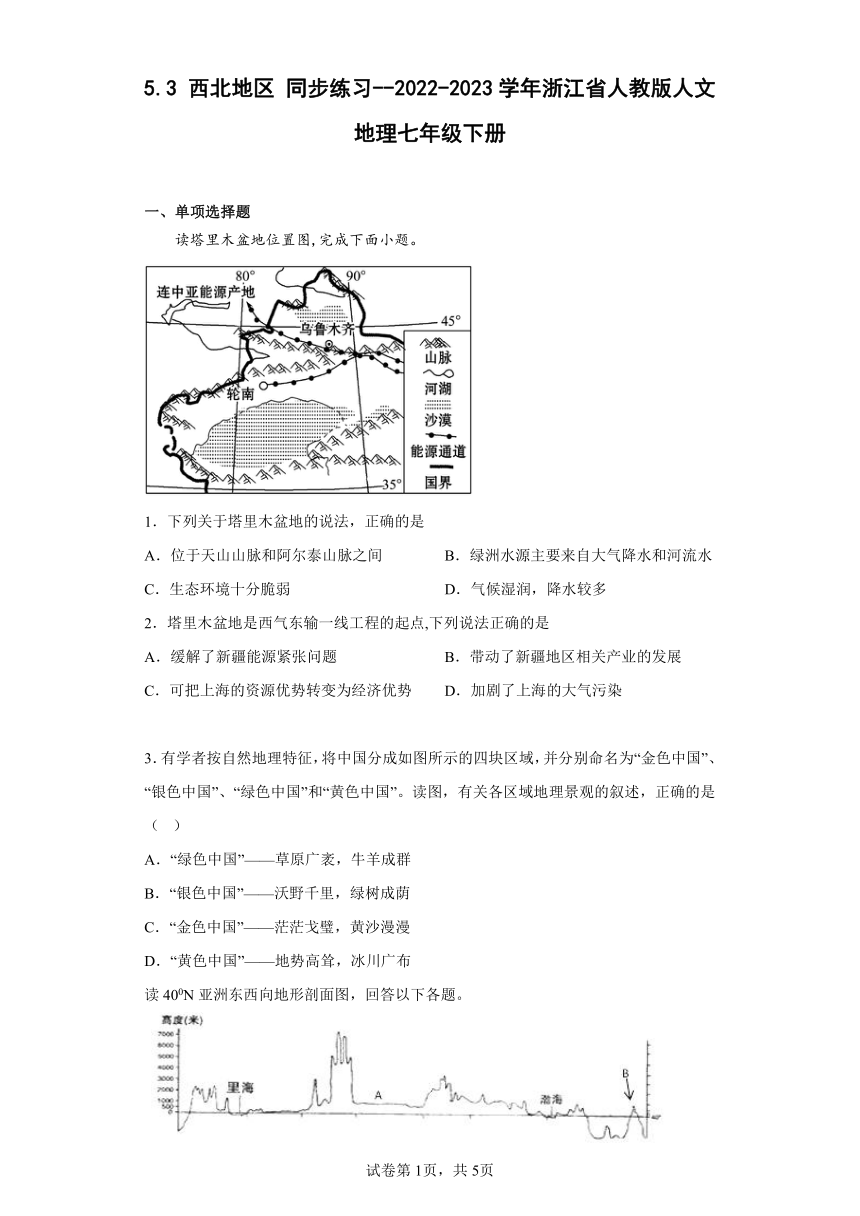 5.3 西北地区 同步练习（含答案）--2022-2023学年浙江省人教版人文地理七年级下册