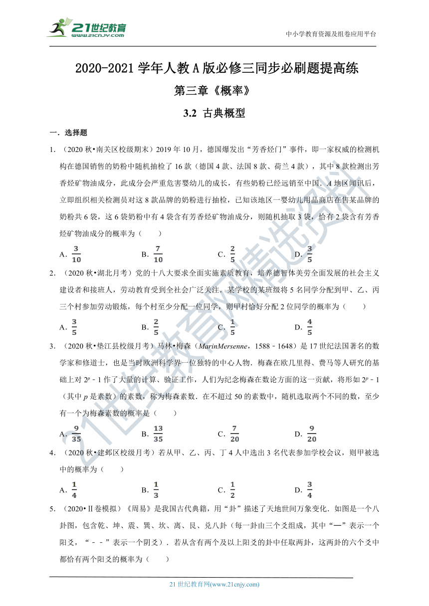 第三章《概率》3.2 古典概型（提高练，含解析）—2020-2021学年人教A版必修三同步必刷题