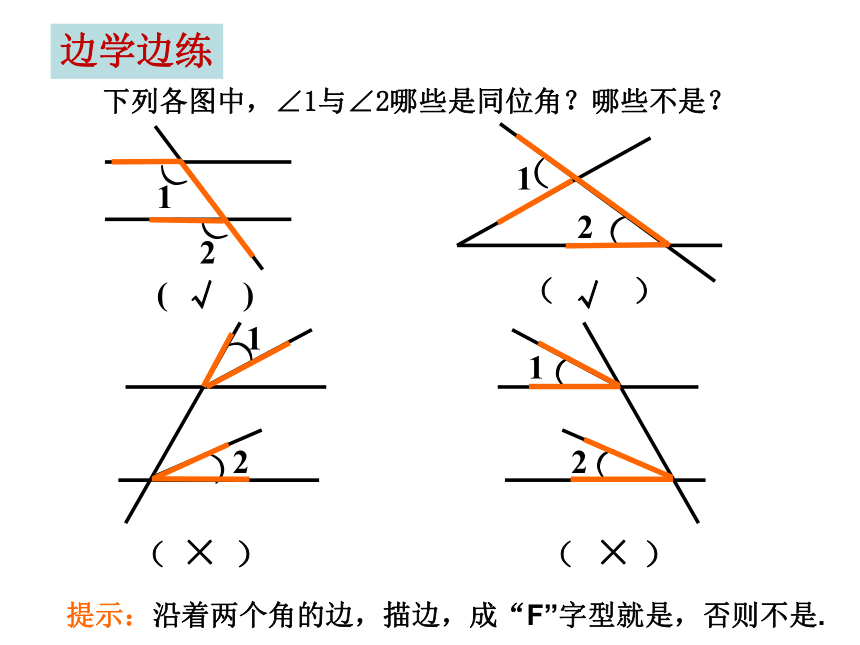 华东师大版七上数学 5.1.3同位角、内错角、同旁内角 课件(共22张PPT)