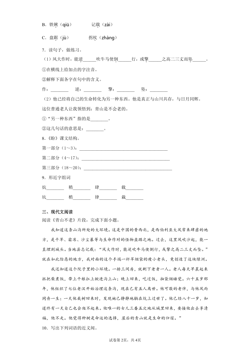 期末课课复习——部编版语文六年级上册——青山不老（含答案）