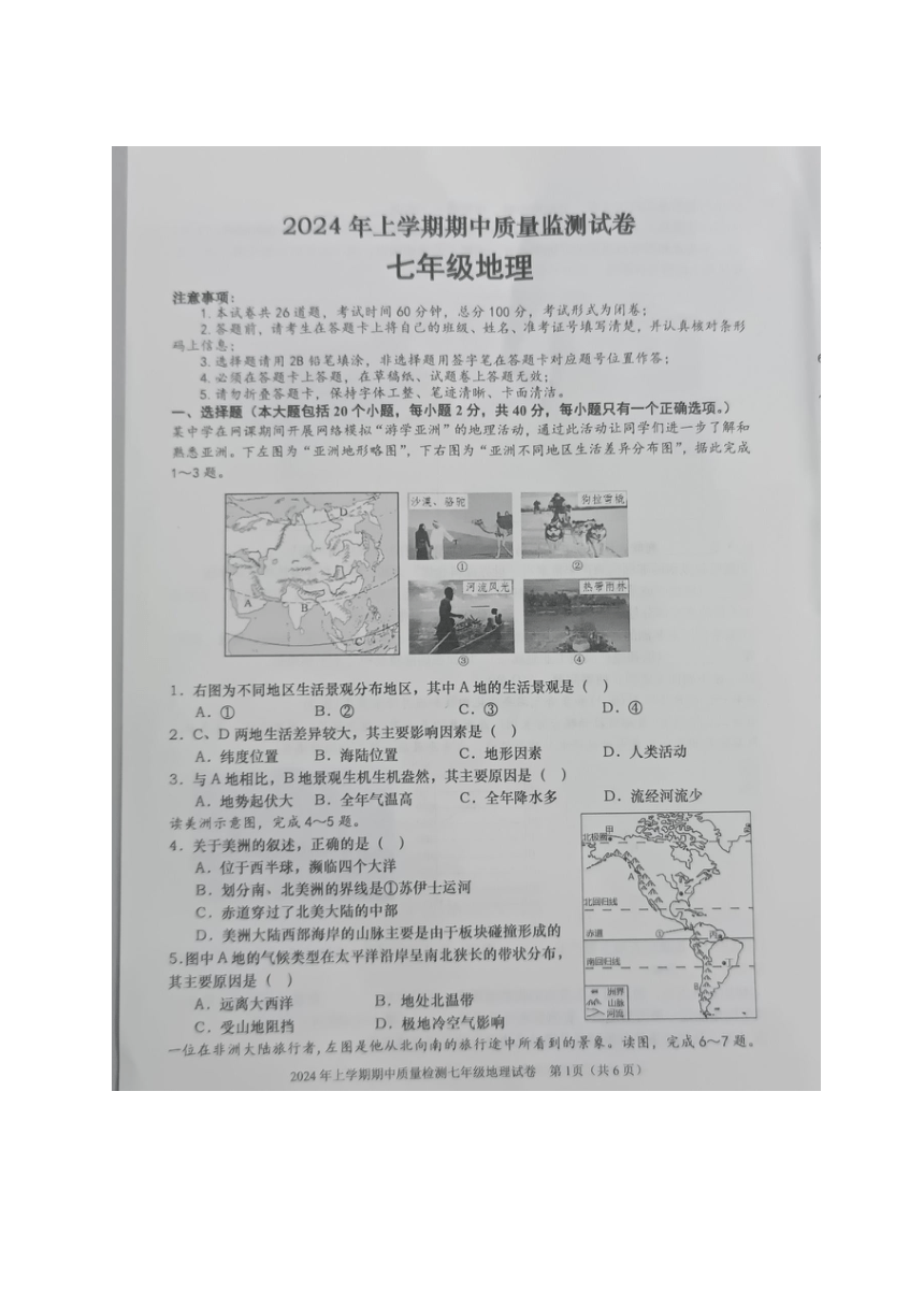 湖南省长沙市浏阳市2023-2024学年七年级下学期期中地理试题（图片版无答案）