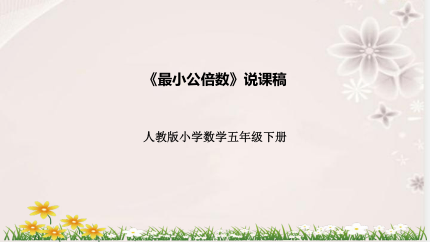 人教版数学五年级下册《最小公倍数》说课稿（附反思、板书）课件(共42张PPT)