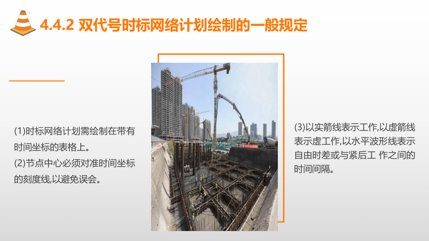 4.4双代号时标网络计划 课件(共24张PPT)-《建筑施工组织与管理》同步教学（哈尔滨工程大学出版社）