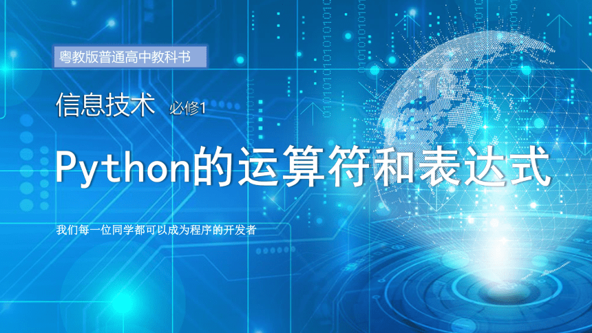 粤教版（2019）4.1.3Python程序设计-运算符和表达式 课件