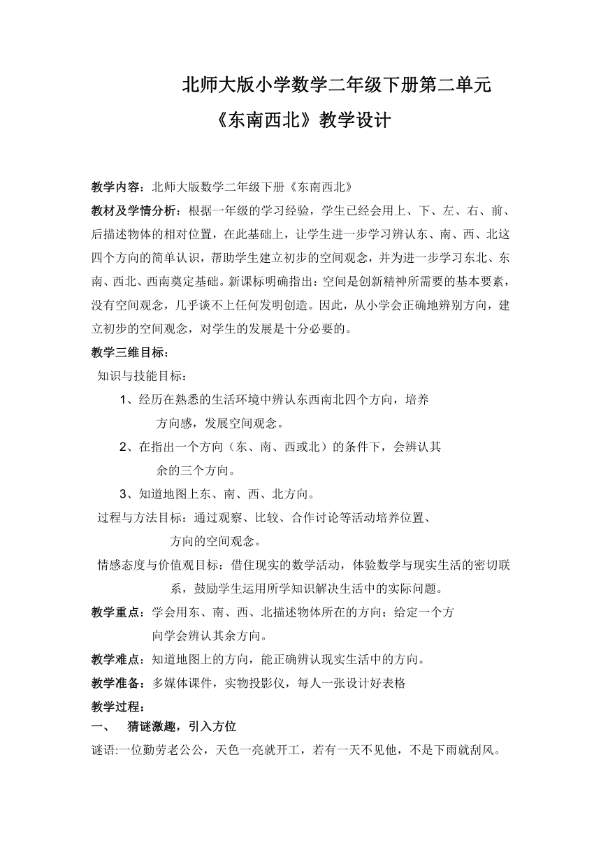 小学数学二年级下册第二单元东南西北教学设计 北师大版