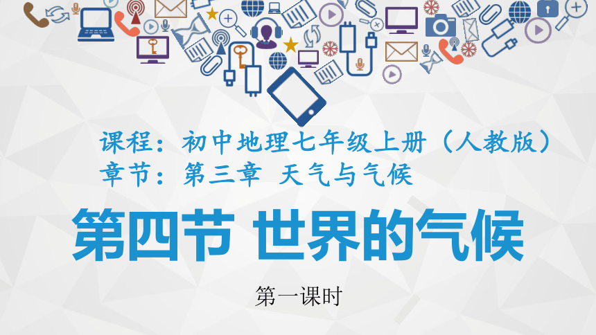 第三章第四节-世界的气候第一课时课件2021-2022学年人教版七年级上册地理（共42张PPT）