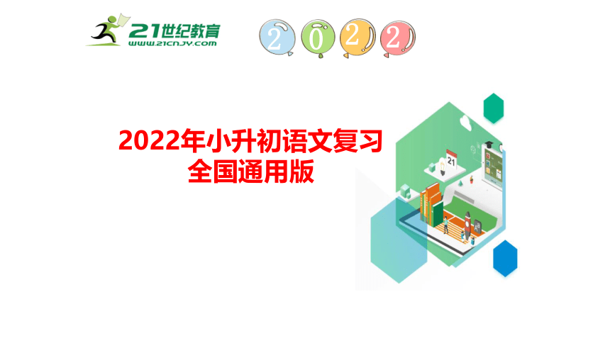 2022年小升初语文总复习第二章汉字第三节  汉字的辨析   课件（42张PPT)