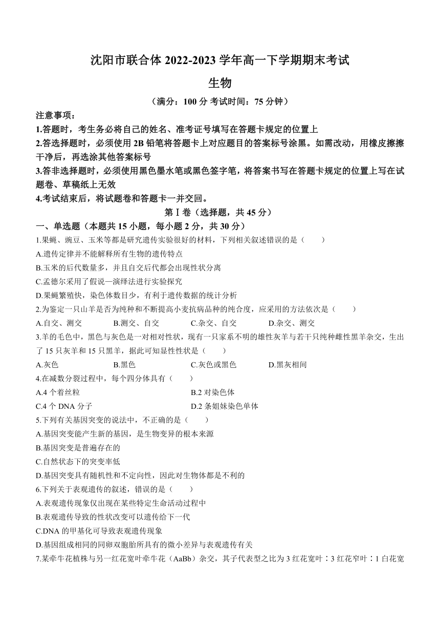 辽宁省沈阳市联合体2022-2023学年高一下学期期末考试生物学试题(word版无答案)