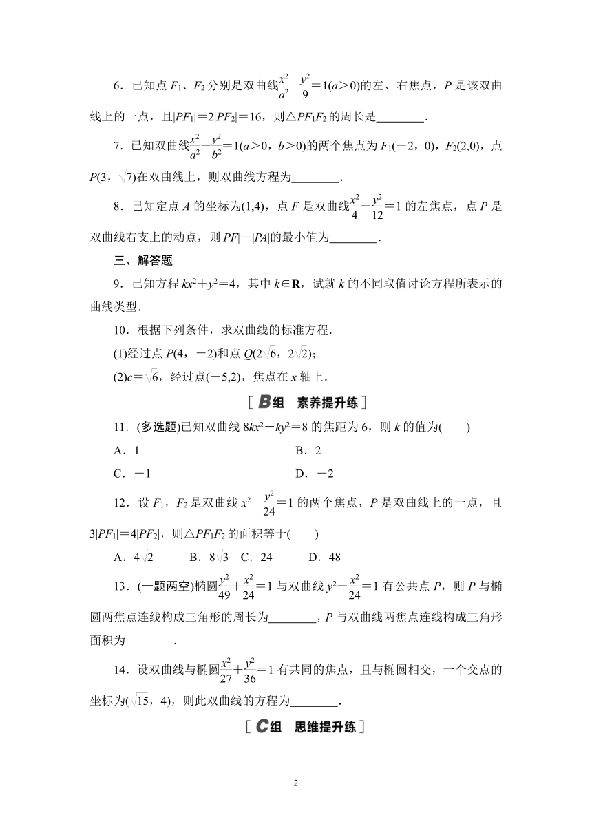 人教B版高中数学选择性必修第一册2.6.1双曲线的标准方程 课时作业　（有答案）