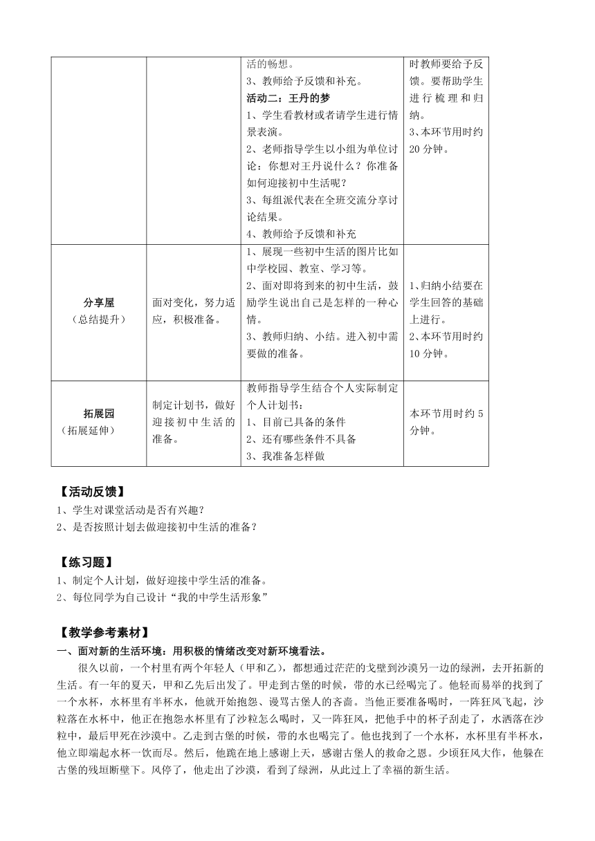 鄂科版心理健康教育全册六年级第十六课你准备好了吗教案（表格式）