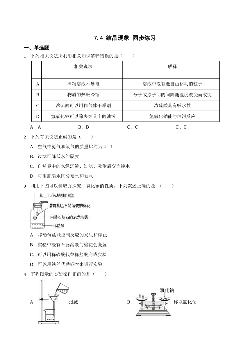 7.4 结晶现象 同步练习(含答案) 2022-2023学年科粤版九年级下册化学