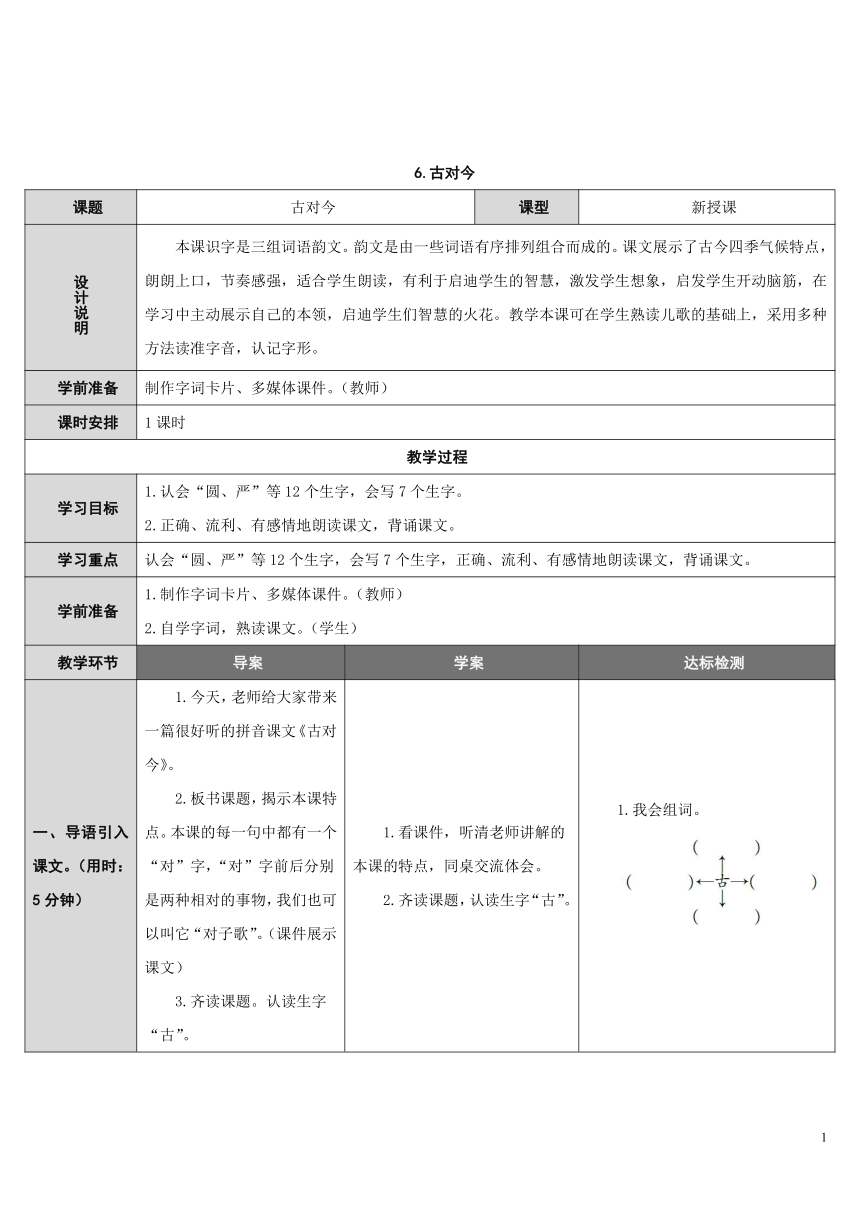 识字6.古对今 （表格式教案 ）