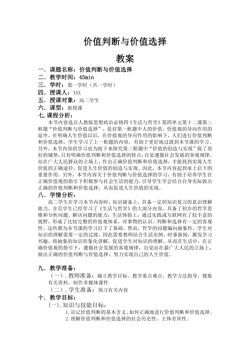 6.2价值判断与价值选择 教案（含解析）-2022-2023学年高中政治统编版必修四哲学与文化