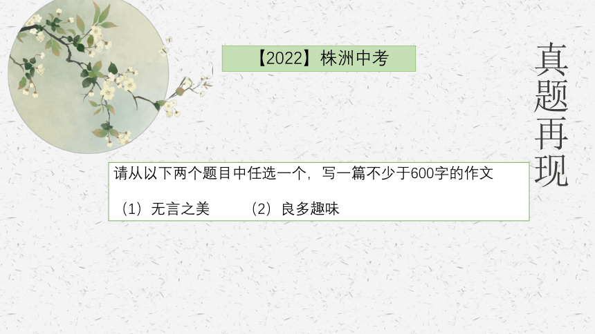 2023年中考作文写作指导及范文展示 无言之美和良多趣味  课件(共35张PPT)