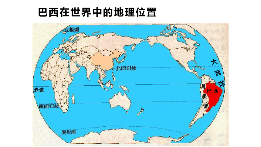 【推荐】2020-2021学年湘教版初中地理七年级下册 8.6 巴西 课件（共59张PPT）