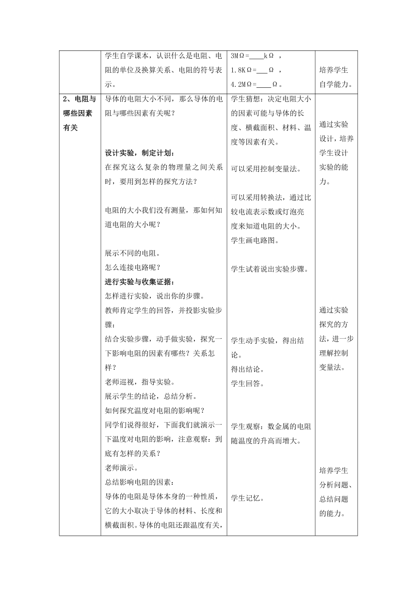 14.1怎样认识电阻教案 2022-2023学年粤沪版物理九年级上册（表格式）