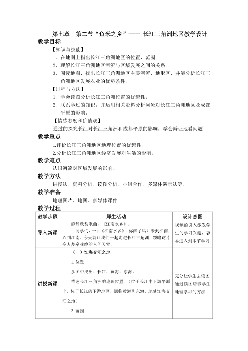 鲁教版（五四制）地理七年级下册 7.2 “鱼米之乡”——长江三角洲地区教案（表格式）