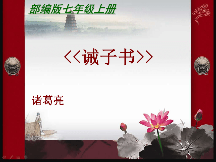 部编版语文七年级上册15课《诫子书》课件（共25张ppt）