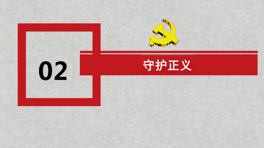 8.2 公平正义的守护 课件(共20张PPT)-2023-2024学年统编版道德与法治八年级下册 (1)