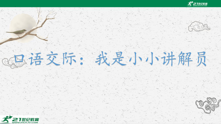 部编版五年级下册《口语交际：我是小小讲解员》课件