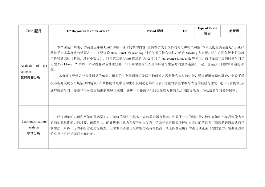 Module 4 Unit 7 Do you want coffe or tea？ 表格式教案