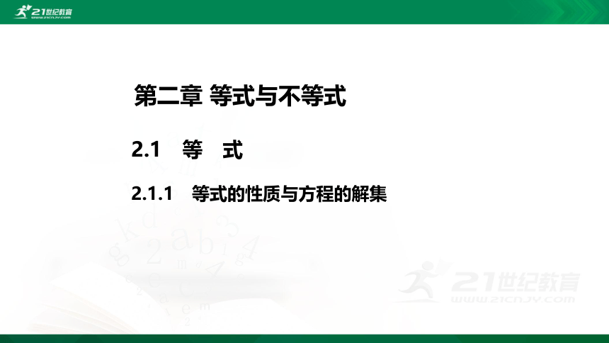 【课件】2.1.1等式的性质与方程的解集  高中数学-RJB-必修第一册-第二章(共40张PPT)