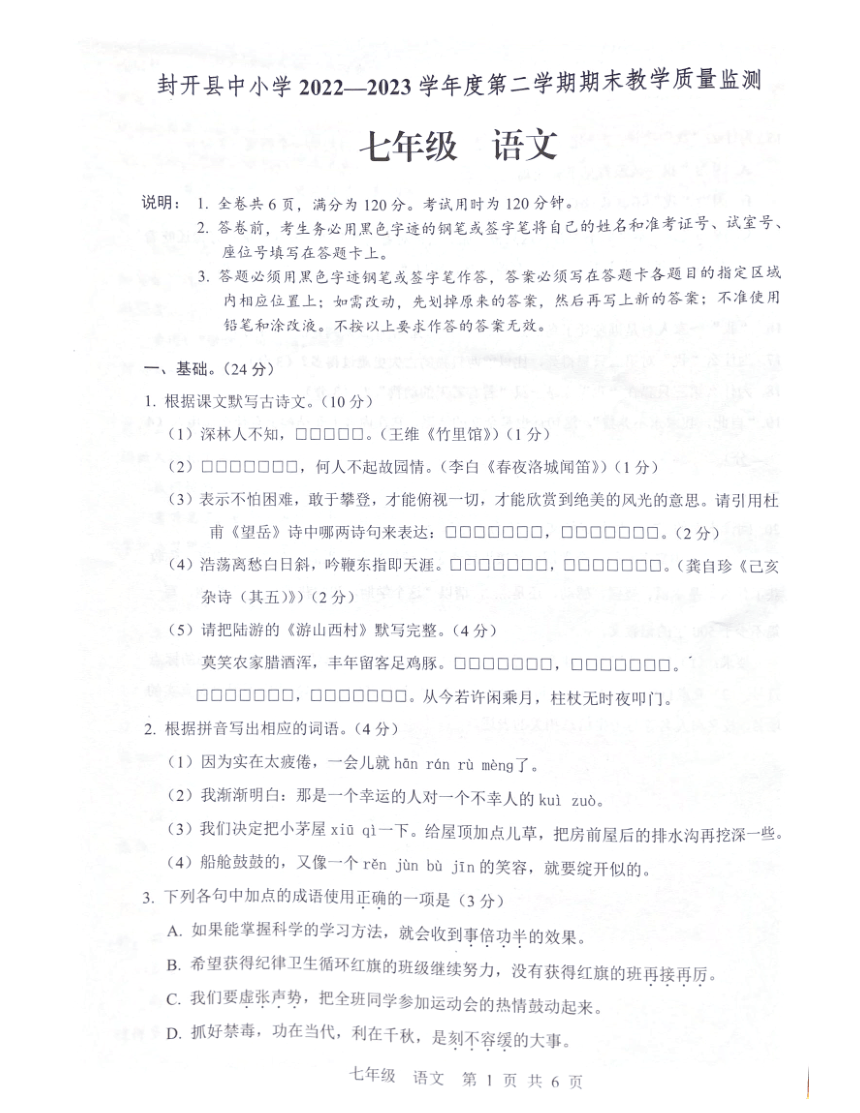 广东省肇庆市封开县2022-2023学年七年级下学期7月期末语文试题（图片版含答案）