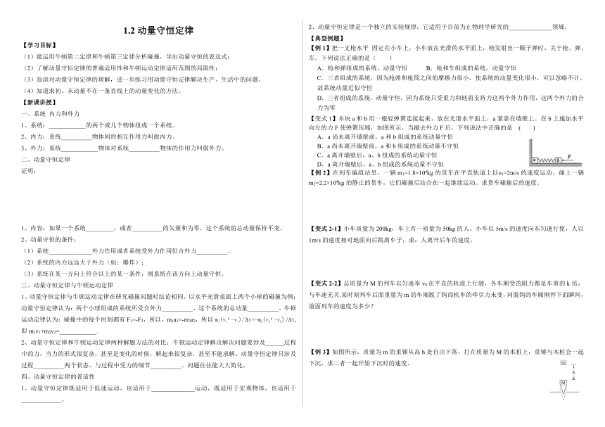 1.2 动量守恒定律及其应用 学案（含答案）