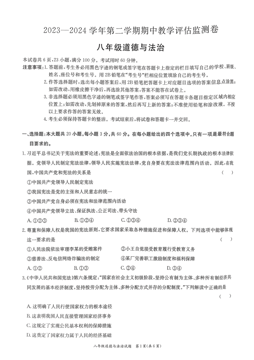 广东省东莞市弘正学校2023-2024学年八年级下学期期中道德与法治试卷（pdf版，无答案）