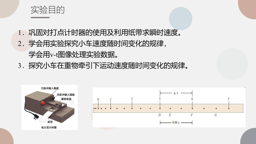 2.1 实验：探究小车速度随时间变化的规律—【新教材】人教版（2019）高中物理必修第一册课件