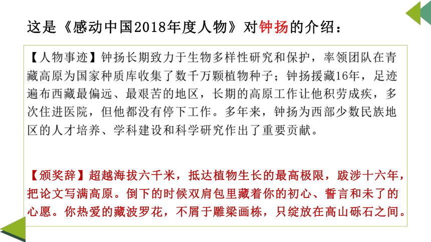 高中语文统编版必修上册4.3《“探界者”钟扬》课件（共19张PPT）